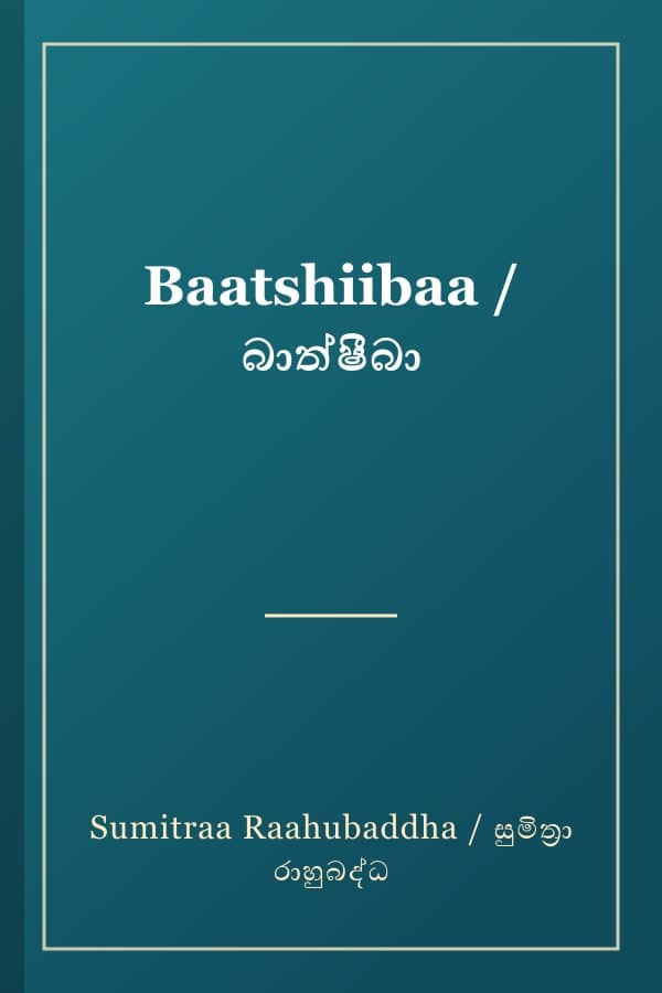 Baatshiibaa / බාත්ෂීබා