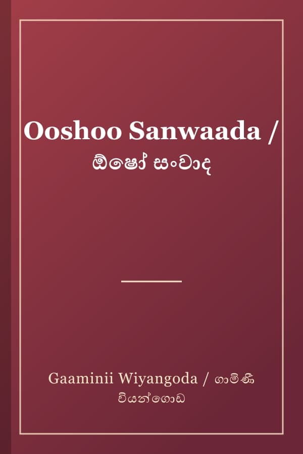 Ooshoo Sanwaada / ඕෂෝ සංවාද