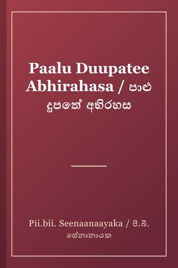 Paalu Duupatee Abhirahasa / පාළු දූපතේ අභිරහස