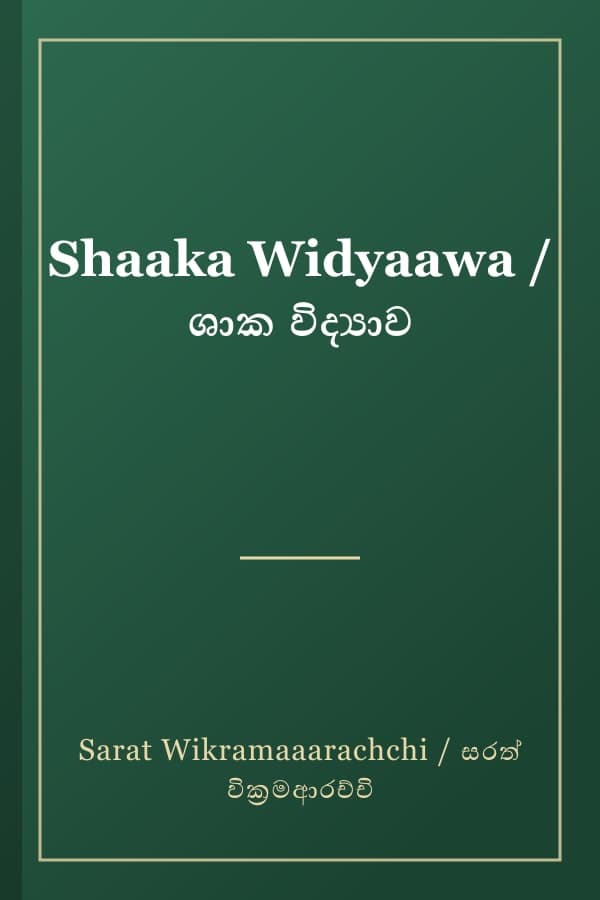 Shaaka Widyaawa / ශාක විද්‍යාව