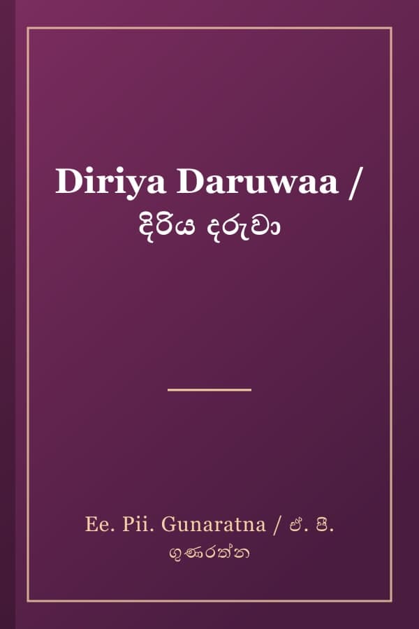 Diriya Daruwaa / දිරිය දරුවා
