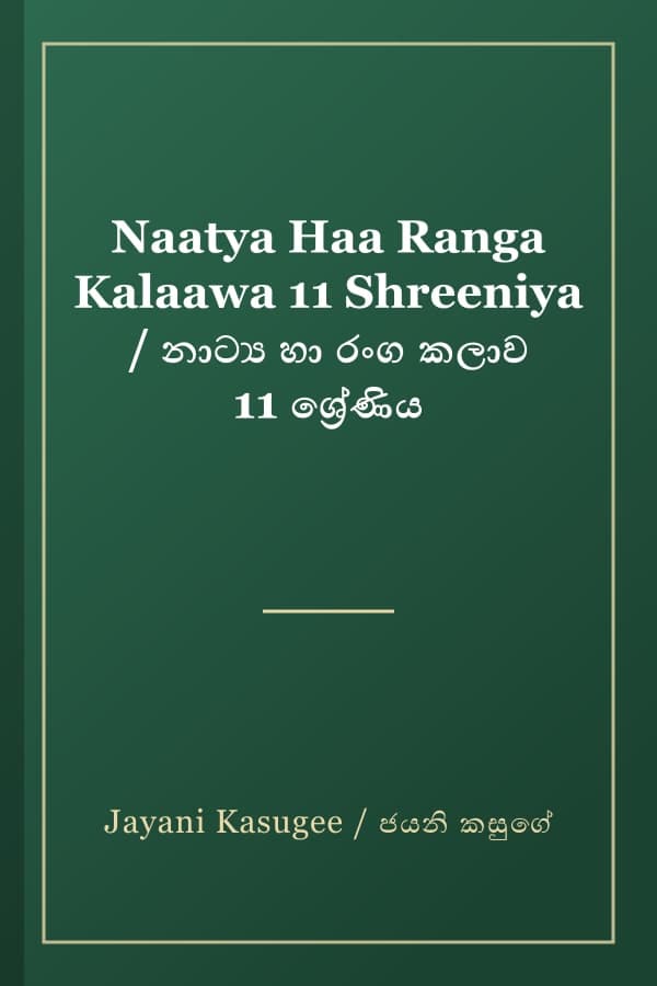 Naatya Haa Ranga Kalaawa 11 Shreeniya / නාට්‍ය හා රංග කලාව 11 ශ්‍රේණිය