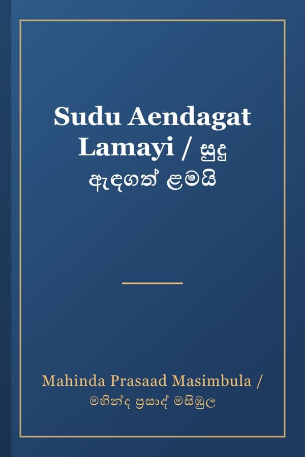 Sudu Aendagat Lamayi / සුදු ඇඳගත් ළමයි