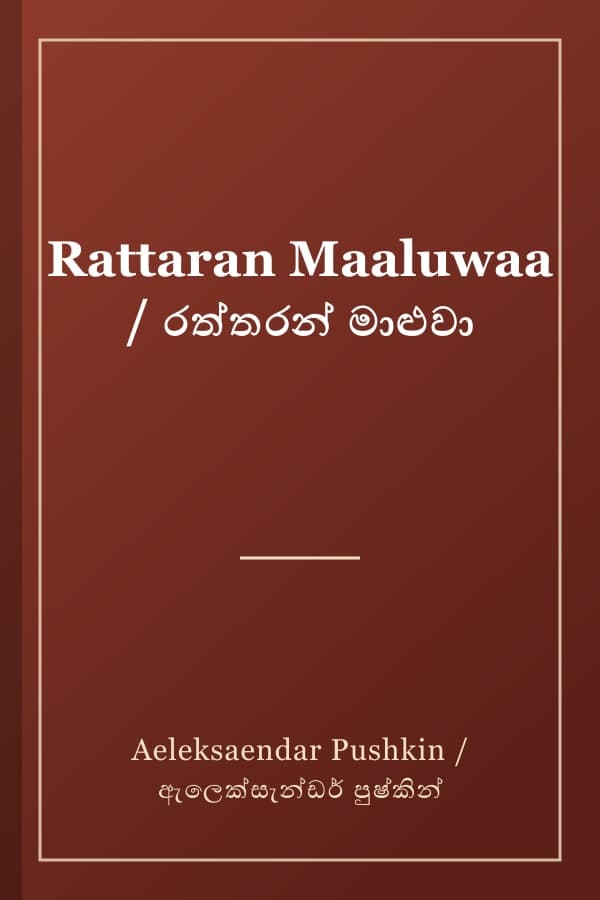 Rattaran Maaluwaa / රත්තරන් මාළුවා