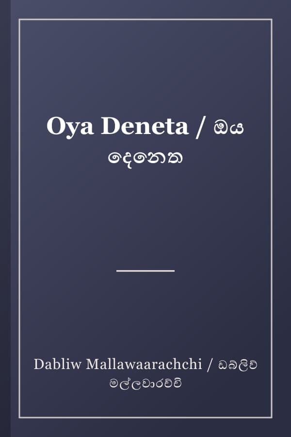 Oya Deneta / ඔය දෙනෙත