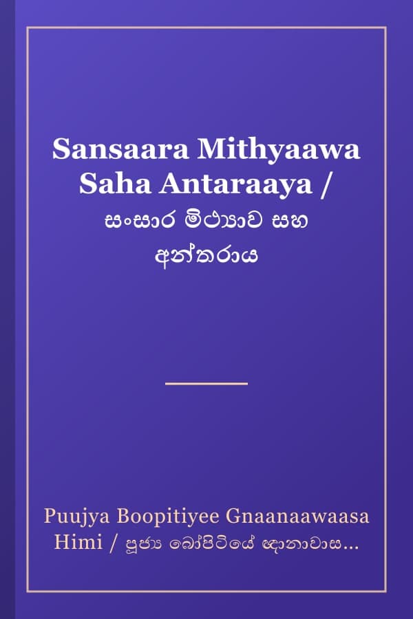 Sansaara Mithyaawa Saha Antaraaya / සංසාර මිථ්‍යාව සහ අන්තරාය