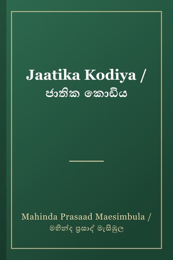 Jaatika Kodiya / ජාතික කොඩිය