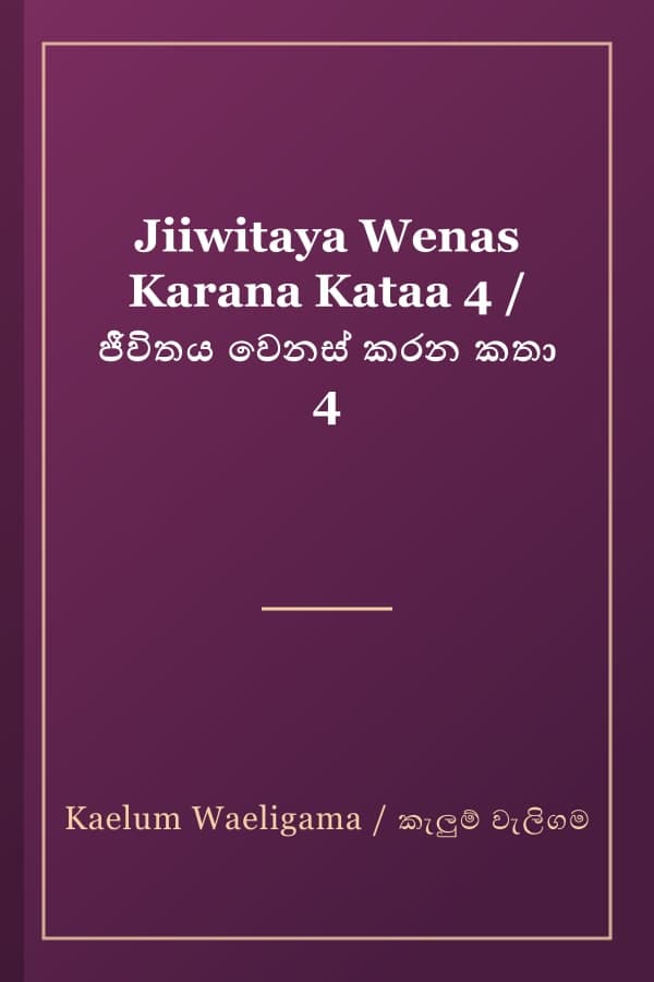 Jiiwitaya Wenas Karana Kataa 4 / ජීවිතය වෙනස් කරන කතා 4