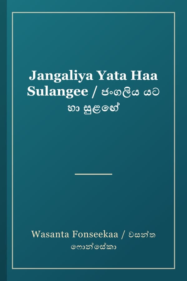 Jangaliya Yata Haa Sulangee / ජංගලිය යට හා සුළඟේ