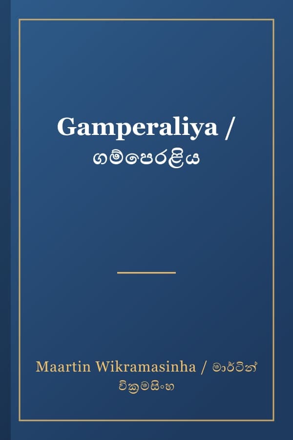 Gamperaliya / ගම්පෙරළිය