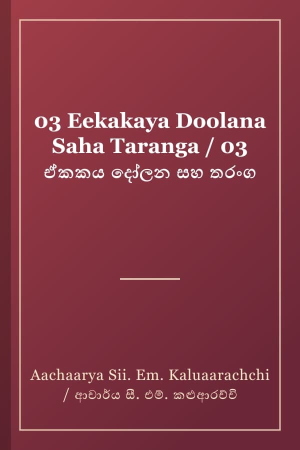03 Eekakaya Doolana Saha Taranga / 03 ඒකකය දෝලන සහ තරංග