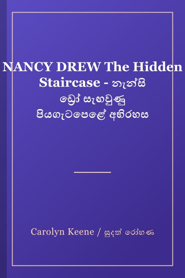 NANCY DREW The Hidden Staircase - නැන්සි ඩ්‍රෝ සැඟවුණු පියගැටපෙළේ අභිරහස