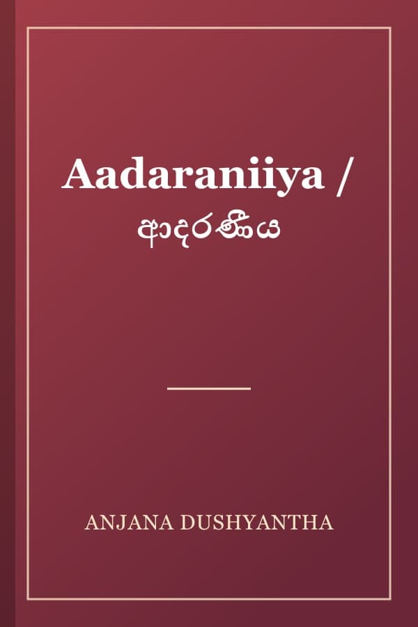Aadaraniiya / ආදරණීය