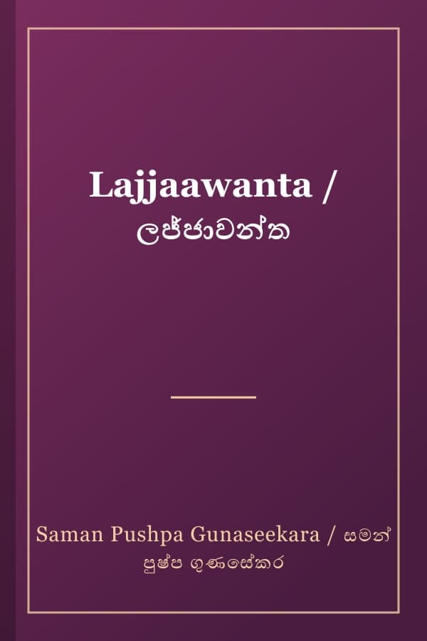Lajjaawanta / ලජ්ජාවන්ත