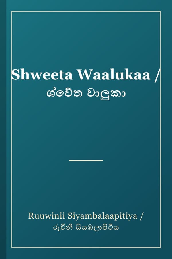 Shweeta Waalukaa / ශ්වේත වාලුකා