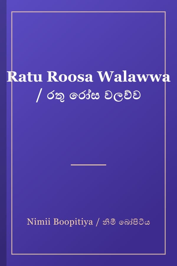 Ratu Roosa Walawwa / රතු රෝස වලව්ව