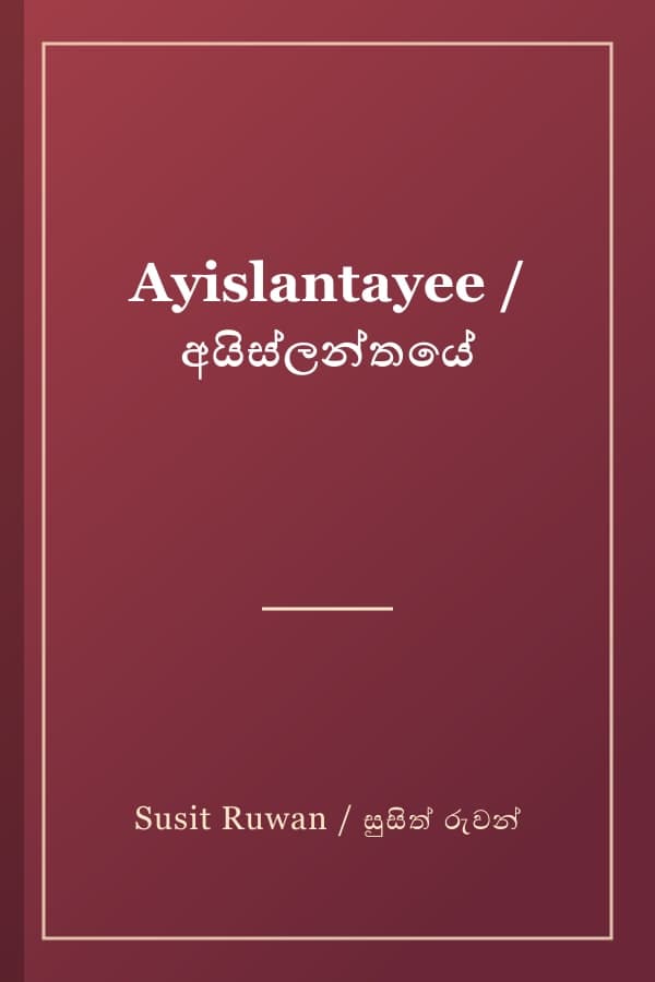 Ayislantayee / අයිස්ලන්තයේ