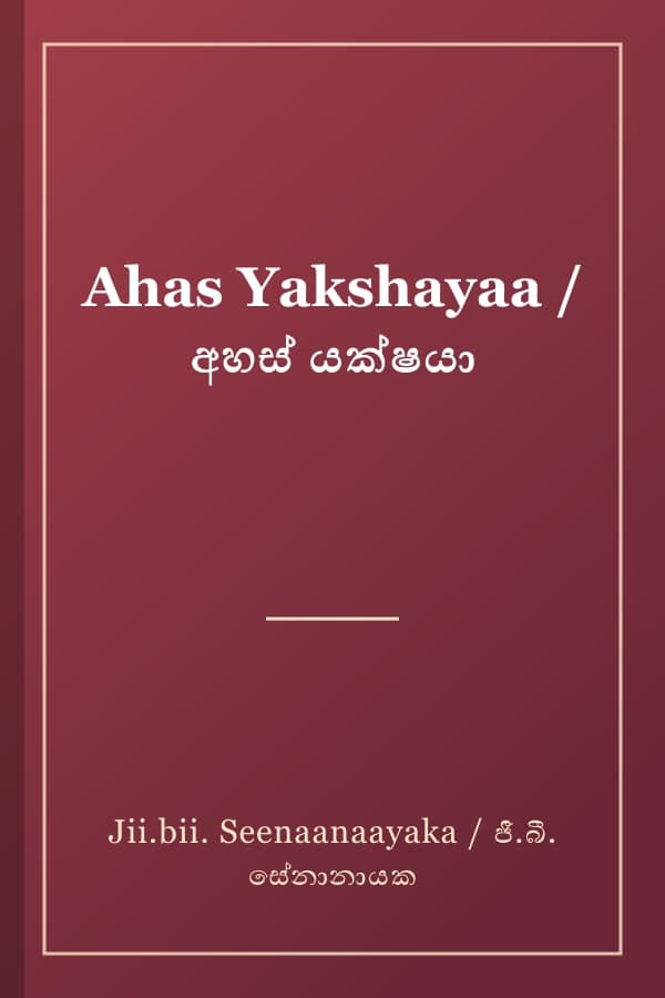 Ahas Yakshayaa / අහස් යක්ෂයා