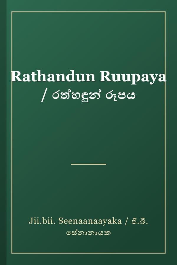 Rathandun Ruupaya / රත්හඳුන් රූපය