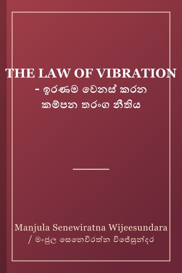 THE LAW OF VIBRATION - ඉරණම වෙනස් කරන කම්පන තරංග නීතිය