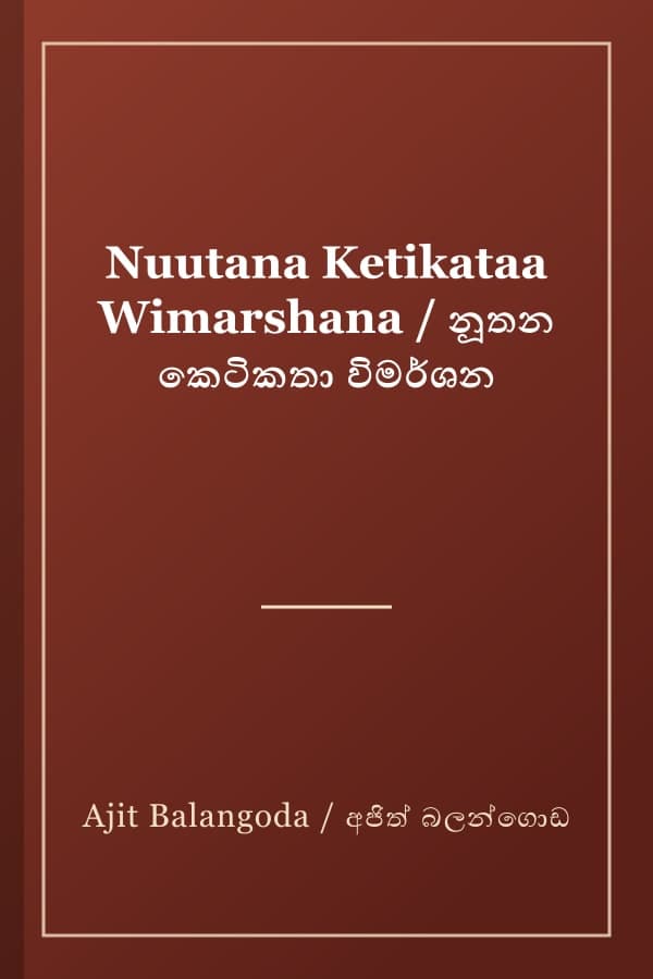 Nuutana Ketikataa Wimarshana / නූතන කෙටිකතා විමර්ශන