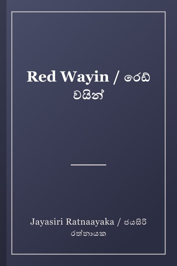 Red Wayin / රෙඩ් වයින්