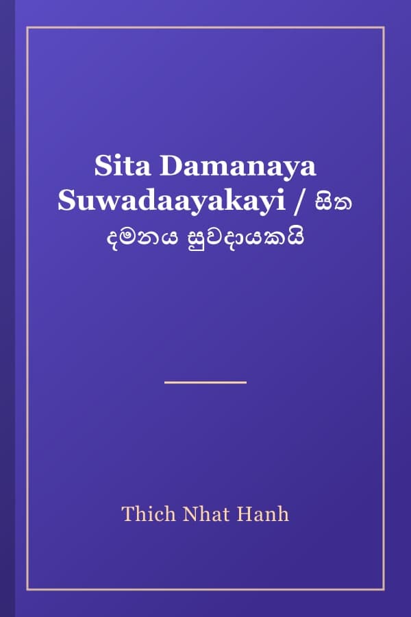 Sita Damanaya Suwadaayakayi / සිත දමනය සුවදායකයි