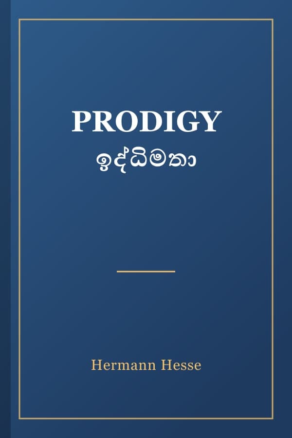 PRODIGY ඉද්ධිමතා