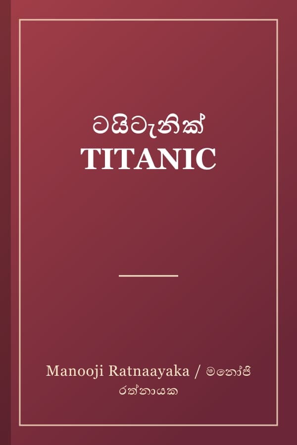 ටයිටැනික් TITANIC