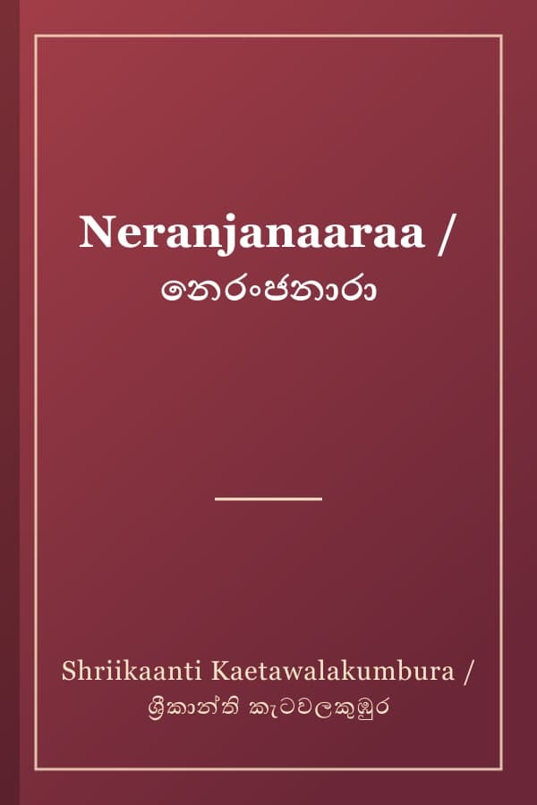 Neranjanaaraa / නෙරංජනාරා