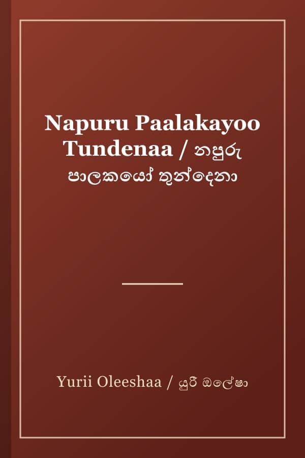 Napuru Paalakayoo Tundenaa / නපුරු පාලකයෝ තුන්දෙනා