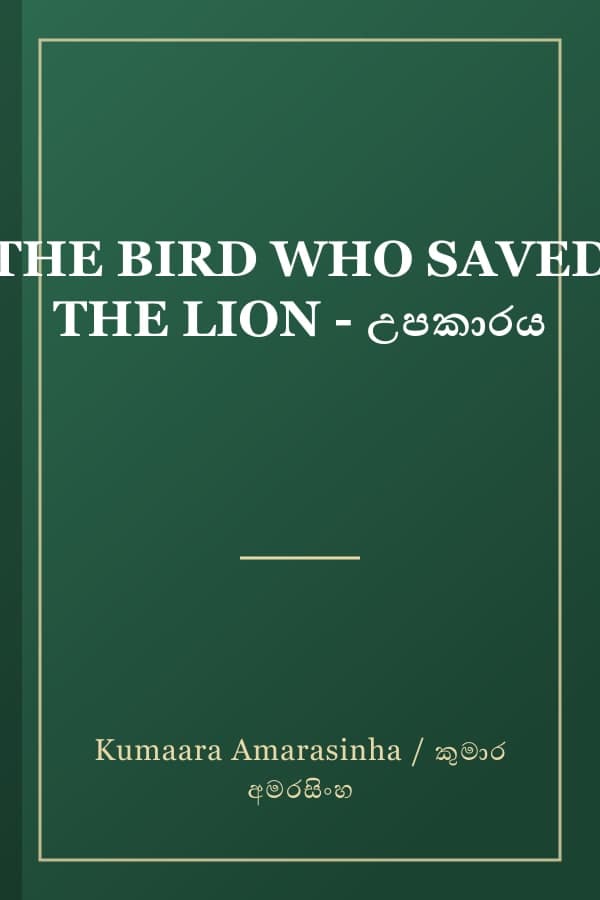THE BIRD WHO SAVED THE LION - උපකාරය