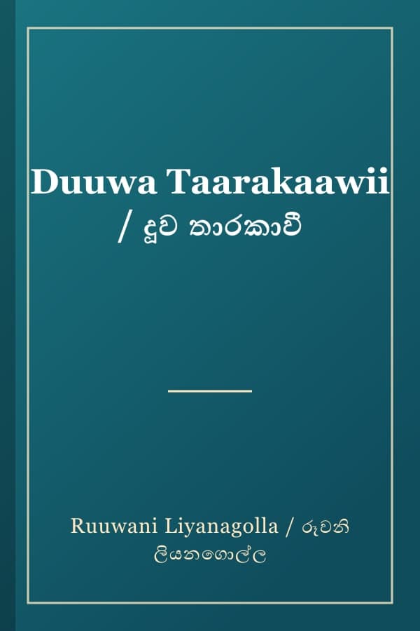 Duuwa Taarakaawii / දූව තාරකාවී