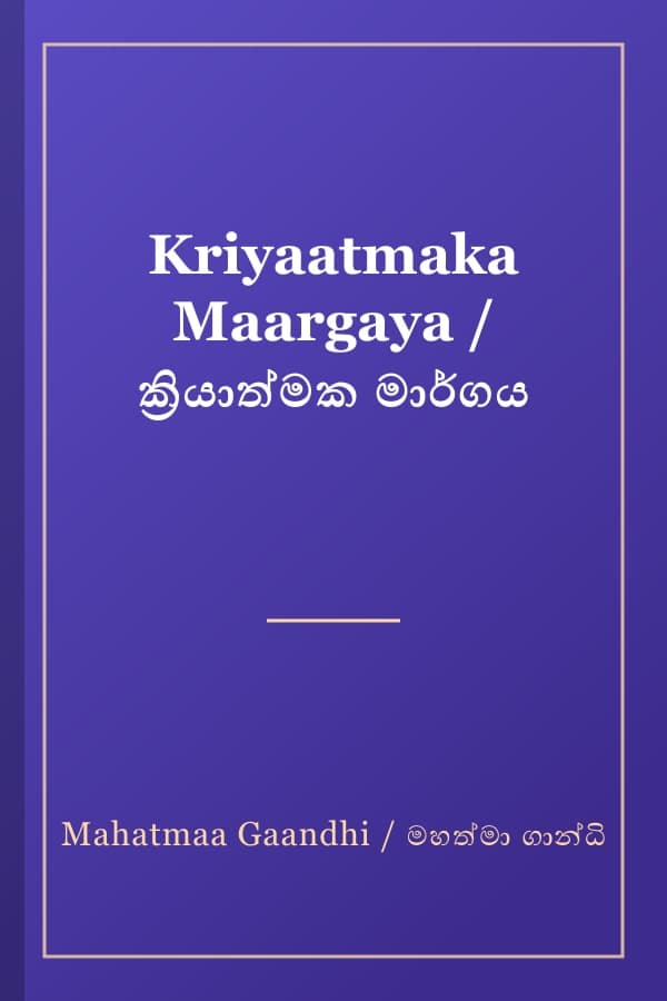 Kriyaatmaka Maargaya / ක්‍රියාත්මක මාර්ගය