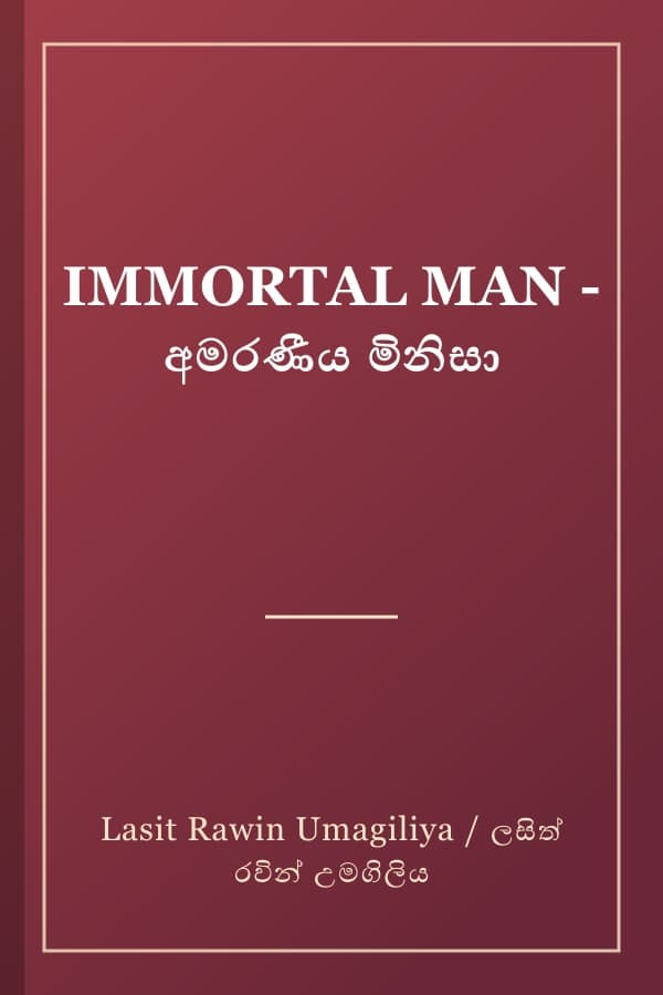IMMORTAL MAN - අමරණීය මිනිසා