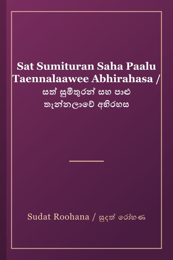 Sat Sumituran Saha Paalu Taennalaawee Abhirahasa / සත් සුමිතුරන් සහ පාළු තැන්නලාවේ අභිරහස