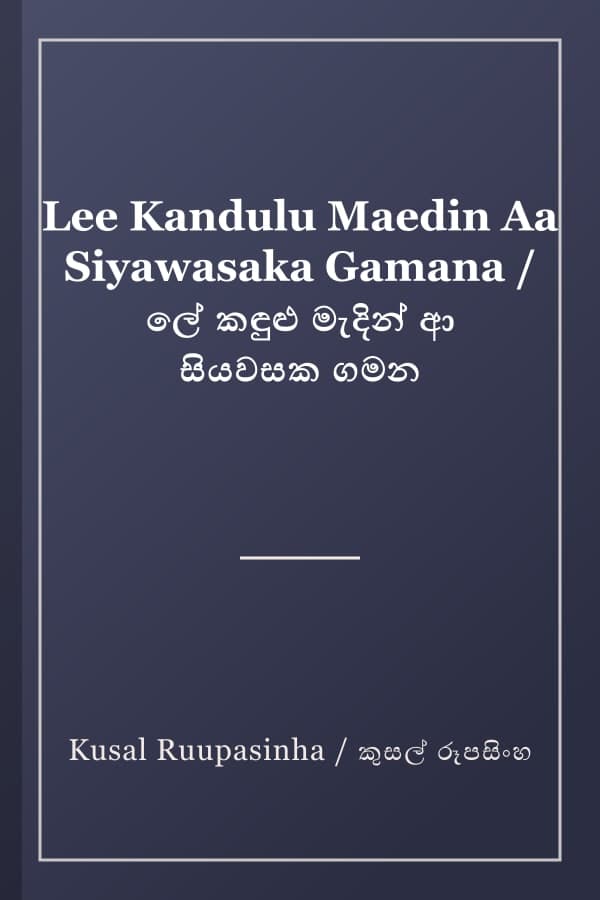 Lee Kandulu Maedin Aa Siyawasaka Gamana / ලේ කඳුළු මැදින් ආ සියවසක ගමන