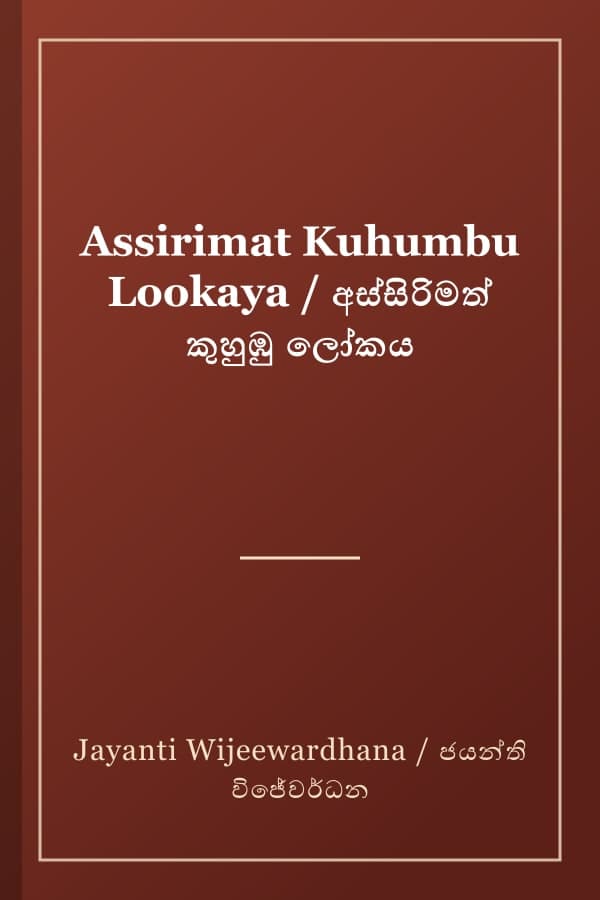 Assirimat Kuhumbu Lookaya / අස්සිරිමත් කුහුඹු ලෝකය