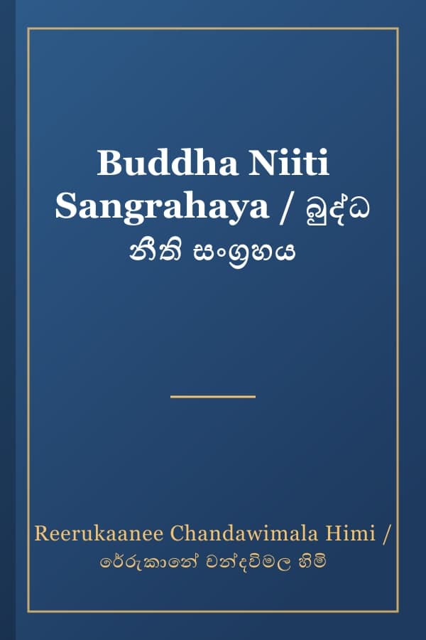 Buddha Niiti Sangrahaya / බුද්ධ නීති සංග්‍රහය