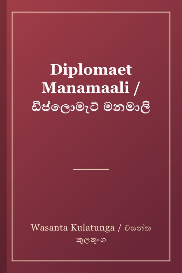 Diplomaet Manamaali / ඩිප්ලොමැට් මනමාලි