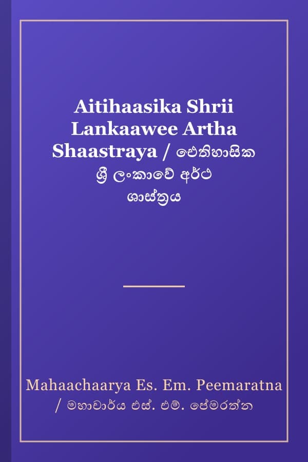 Aitihaasika Shrii Lankaawee Artha Shaastraya / ඓතිහාසික ශ්‍රී ලංකාවේ අර්ථ ශාස්ත්‍රය