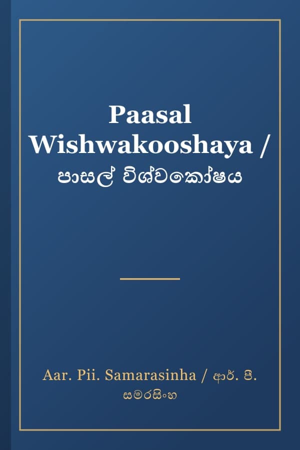 Paasal Wishwakooshaya / පාසල් විශ්වකෝෂය