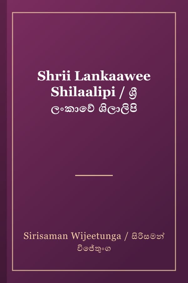 Shrii Lankaawee Shilaalipi / ශ්‍රී ලංකාවේ ශිලාලිපි