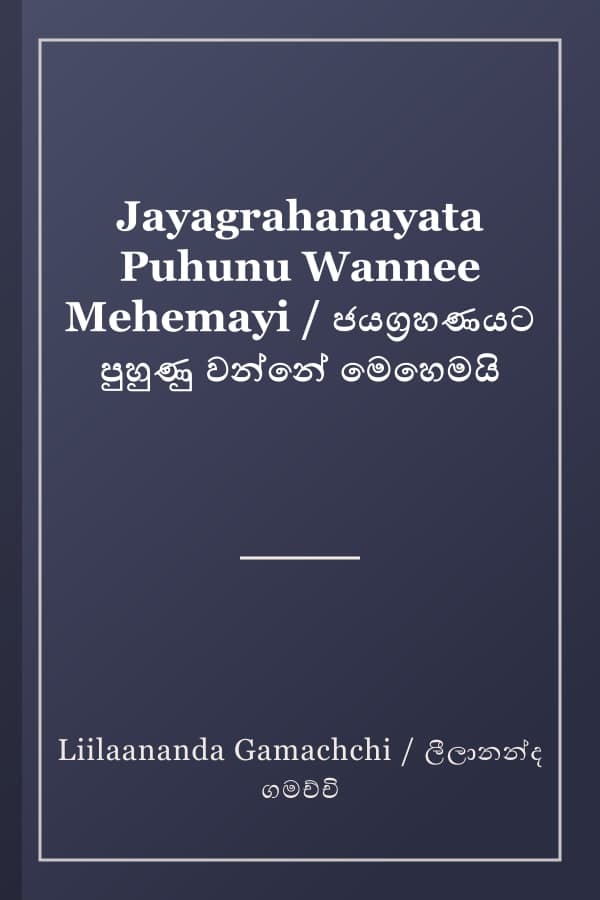 Jayagrahanayata Puhunu Wannee Mehemayi / ජයග්රහණයට පුහුණු වන්නේ මෙහෙමයි