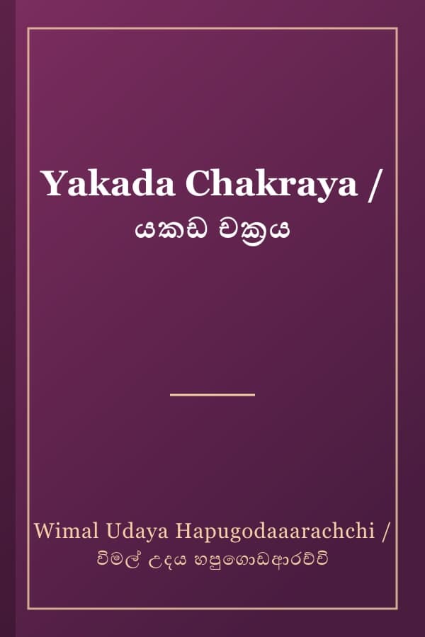 Yakada Chakraya / යකඩ චක්‍රය