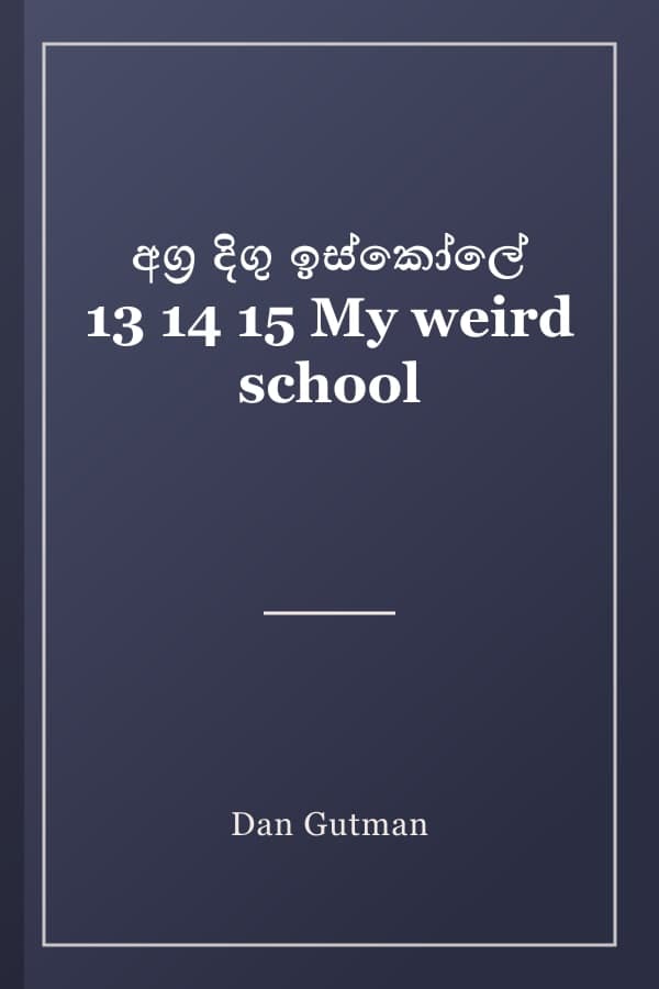 අග්‍ර දිගු ඉස්කෝලේ 13 14 15 My weird school