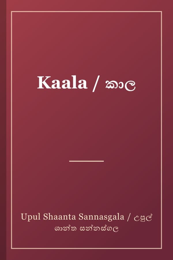 Kaala / කාල