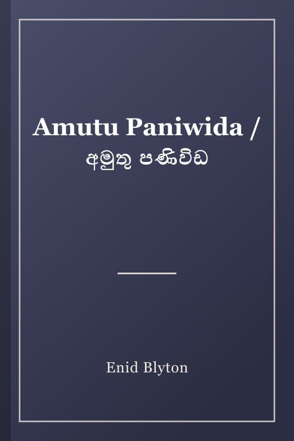 Amutu Paniwida / අමුතු පණිවිඩ