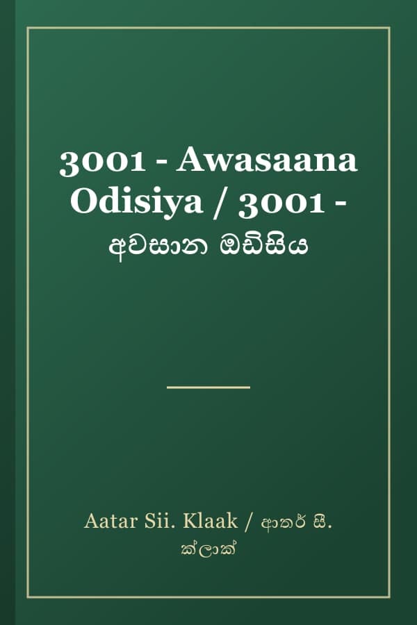 3001 - Awasaana Odisiya / 3001 - අවසාන ඔඩිසිය