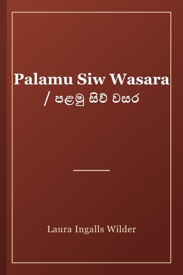 Palamu Siw Wasara / පළමු සිව් වසර